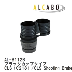 【ALCABO/アルカボ】 ドリンクホルダー ブラックカップタイプ メルセデスベンツ CLS（C218）/CLS Shooting Brake（X218） [AL-B112B]