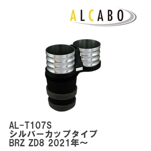 【ALCABO/アルカボ】 ドリンクホルダー シルバーカップタイプ スバル BRZ ZD8 2021年～ [AL-T107S]