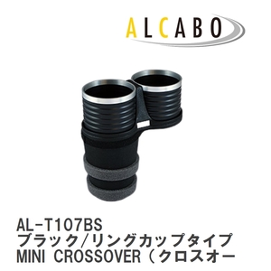 【ALCABO/アルカボ】 ドリンクホルダー ブラック/リングカップタイプ BMW MINI CROSSOVER（クロスオーバー） F60 2017年～ [AL-T107BS]