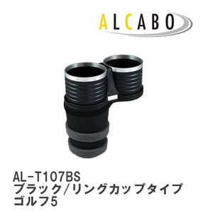 【ALCABO/アルカボ】 ドリンクホルダー ブラック/リングカップタイプ フォルクスワーゲン ゴルフ5 2003年～2009年 [AL-T107BS]