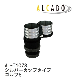 【ALCABO/アルカボ】 ドリンクホルダー シルバーカップタイプ フォルクスワーゲン ゴルフ6 2009年～2012年 右/左ハンドル車 [AL-T107S]