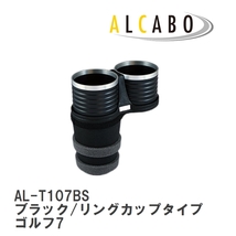 【ALCABO/アルカボ】 ドリンクホルダー ブラック/リングカップタイプ フォルクスワーゲン ゴルフ7 20012年～2021年 [AL-T107BS]_画像1