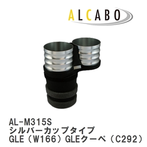 【ALCABO/アルカボ】 ドリンクホルダー シルバーカップタイプ メルセデスベンツ GLE（W166）GLEクーペ（C292） 2015年～2019年 [AL-M315S]