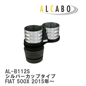 【ALCABO/アルカボ】 ドリンクホルダー シルバーカップタイプ フィアット FIAT 500X 2015年～ [AL-B112S]