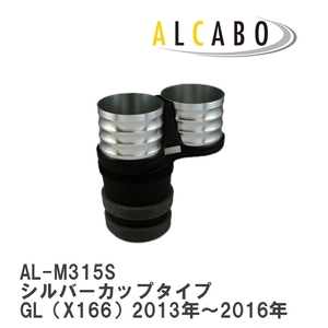 【ALCABO/アルカボ】 ドリンクホルダー シルバーカップタイプ メルセデスベンツ GL（X166）2013年～2016年 [AL-M315S]