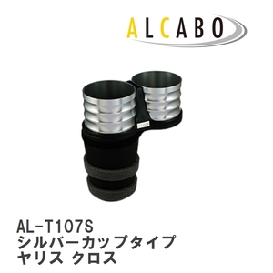 【ALCABO/アルカボ】 ドリンクホルダー シルバーカップタイプ トヨタ ヤリス クロス [AL-T107S]