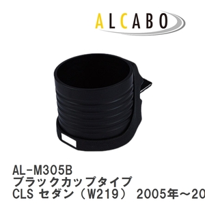 【ALCABO/アルカボ】 ドリンクホルダー ブラックカップタイプ メルセデスベンツ CLS セダン（W219） 2005年～2010年 [AL-M305B]