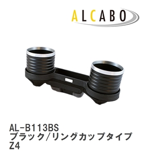 【ALCABO/アルカボ】 ドリンクホルダー ブラック/リングカップタイプ BMW Z4 E89 灰皿付車 [AL-B113BS]