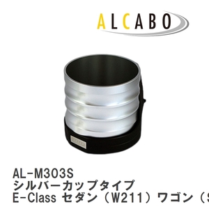 【ALCABO/アルカボ】 ドリンクホルダー シルバーカップタイプ メルセデスベンツ E-Class セダン（W211）ワゴン（S211） [AL-M303S]