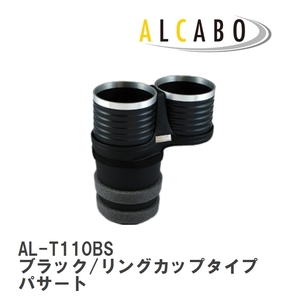 【ALCABO/アルカボ】 ドリンクホルダー ブラック/リングカップタイプ フォルクスワーゲン パサート B8 [AL-T110BS]