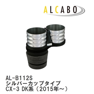 【ALCABO/アルカボ】 ドリンクホルダー シルバーカップタイプ マツダ CX-3 DK系（2015年～） [AL-B112S]