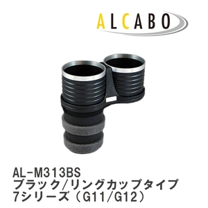 【ALCABO/アルカボ】 ドリンクホルダー ブラック/リングカップタイプ BMW 7シリーズ（G11/G12） 2015年～ [AL-M313BS]
