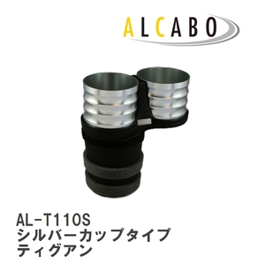 【ALCABO/アルカボ】 ドリンクホルダー シルバーカップタイプ フォルクスワーゲン ティグアン ADI [AL-T110S]