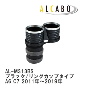 【ALCABO/アルカボ】 ドリンクホルダー ブラック/リングカップタイプ アウディ A6 C7 2011年～2019年 [AL-M313BS]