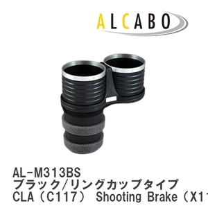 【ALCABO/アルカボ】 ドリンクホルダー ブラック/リングカップタイプ メルセデスベンツ CLA（C117） Shooting Brake（X117） [AL-M313BS]