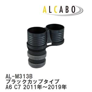 【ALCABO/アルカボ】 ドリンクホルダー ブラックカップタイプ アウディ A6 C7 2011年～2019年 [AL-M313B]