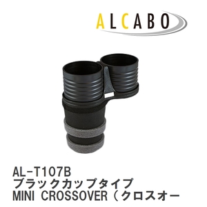 【ALCABO/アルカボ】 ドリンクホルダー ブラックカップタイプ BMW MINI CROSSOVER（クロスオーバー） F60 2017年～ [AL-T107B]