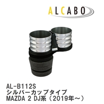【ALCABO/アルカボ】 ドリンクホルダー シルバーカップタイプ マツダ MAZDA 2 DJ系（2019年～） [AL-B112S]_画像1