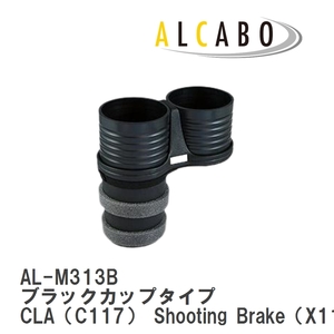 【ALCABO/アルカボ】 ドリンクホルダー ブラックカップタイプ メルセデスベンツ CLA（C117） Shooting Brake（X117） [AL-M313B]