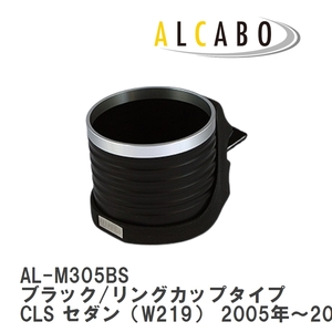 【ALCABO/アルカボ】 ドリンクホルダー ブラック/リングカップタイプ メルセデスベンツ CLS セダン（W219） 2005年～2010年 [AL-M305BS]