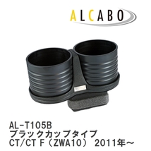 【ALCABO/アルカボ】 ドリンクホルダー ブラックカップタイプ レクサス CT/CT F（ZWA10） 2011年～ [AL-T105B]_画像1