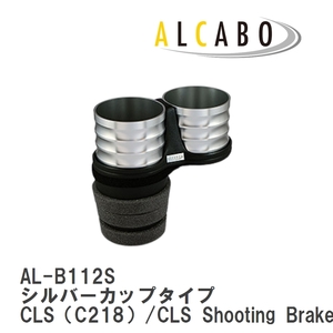 【ALCABO/アルカボ】 ドリンクホルダー シルバーカップタイプ メルセデスベンツ CLS（C218）/CLS Shooting Brake（X218） [AL-B112S]