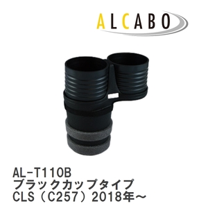 【ALCABO/アルカボ】 ドリンクホルダー ブラックカップタイプ メルセデスベンツ CLS（C257）2018年～ [AL-T110B]