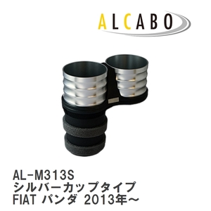 【ALCABO/アルカボ】 ドリンクホルダー シルバーカップタイプ フィアット FIAT パンダ 2013年～ [AL-M313S]