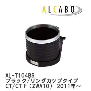 【ALCABO/アルカボ】 ドリンクホルダー ブラック/リングカップタイプ レクサス CT/CT F（ZWA10） 2011年～ [AL-T104BS]