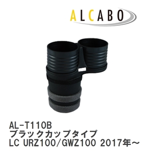 【ALCABO/アルカボ】 ドリンクホルダー ブラックカップタイプ レクサス LC URZ100/GWZ100 2017年～ [AL-T110B]