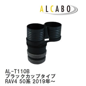 【ALCABO/アルカボ】 ドリンクホルダー ブラックカップタイプ トヨタ RAV4 50系 2019年～ [AL-T110B]