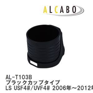 【ALCABO/アルカボ】 ドリンクホルダー ブラックカップタイプ レクサス LS USF4#/UVF4# 2006年～2012年 [AL-T103B]
