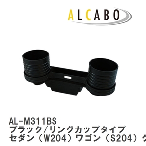 【ALCABO/アルカボ】 ドリンクホルダー ブラック/リングカップタイプ メルセデスベンツ W204/S204/C204 [AL-M311BS]