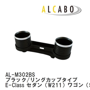 【ALCABO/アルカボ】 ドリンクホルダー ブラック/リングカップタイプ メルセデスベンツ E-Class セダン（W211）ワゴン（S211） [AL-M302BS]