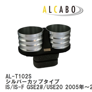 【ALCABO/アルカボ】 ドリンクホルダー シルバーカップタイプ レクサス IS/IS-F GSE2#/USE20 2005年～2013年 [AL-T102S]