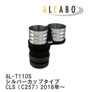 【ALCABO/アルカボ】 ドリンクホルダー シルバーカップタイプ メルセデスベンツ CLS（C257）2018年～ [AL-T110S]