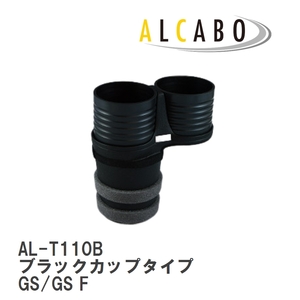 【ALCABO/アルカボ】 ドリンクホルダー ブラックカップタイプ レクサス GS/GS F [AL-T110B]