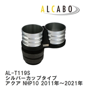 【ALCABO/アルカボ】 ドリンクホルダー シルバーカップタイプ トヨタ アクア NHP10 2011年～2021年 [AL-T119S]