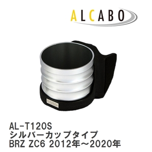 【ALCABO/アルカボ】 ドリンクホルダー シルバーカップタイプ スバル BRZ ZC6 2012年～2020年 [AL-T120S]