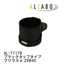 【ALCABO/アルカボ】 ドリンクホルダー ブラックカップタイプ トヨタ プリウスα ZVW40 [AL-T117B]_画像1