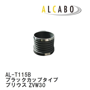 【ALCABO/アルカボ】 ドリンクホルダー ブラックカップタイプ トヨタ プリウス ZVW30 [AL-T115B]