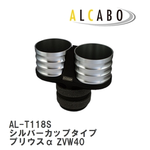 【ALCABO/アルカボ】 ドリンクホルダー シルバーカップタイプ トヨタ プリウスα ZVW40 [AL-T118S]