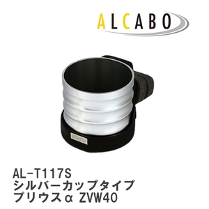 【ALCABO/アルカボ】 ドリンクホルダー シルバーカップタイプ トヨタ プリウスα ZVW40 [AL-T117S]