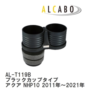 【ALCABO/アルカボ】 ドリンクホルダー ブラックカップタイプ トヨタ アクア NHP10 2011年～2021年 [AL-T119B]