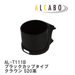 【ALCABO/アルカボ】 ドリンクホルダー ブラックカップタイプ トヨタ クラウン S20系 [AL-T111B]
