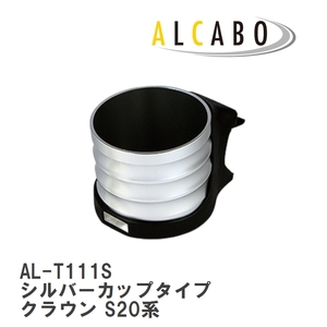 【ALCABO/アルカボ】 ドリンクホルダー シルバーカップタイプ トヨタ クラウン S20系 [AL-T111S]