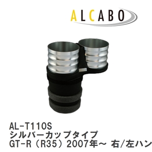 【ALCABO/アルカボ】 ドリンクホルダー シルバーカップタイプ ニッサン GT-R（R35）2007年～ 右/左ハンドル車 [AL-T110S]