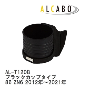 【ALCABO/アルカボ】 ドリンクホルダー ブラックカップタイプ トヨタ 86 ZN6 2012年～2021年 [AL-T120B]