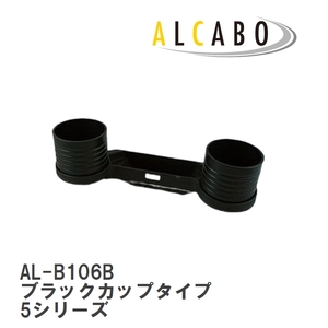 【ALCABO/アルカボ】 ドリンクホルダー ブラックカップタイプ BMW 5シリーズ マイナーチェンジ後期 [AL-B106B]