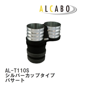 【ALCABO/アルカボ】 ドリンクホルダー シルバーカップタイプ フォルクスワーゲン パサート B8 [AL-T110S]